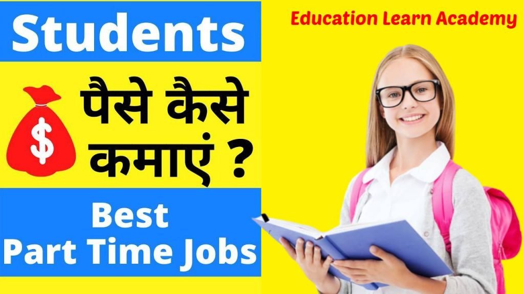 [10 तरीके] Students Ke Liye Paise Kamane Ke Tarike – Part Time Jobs For Students