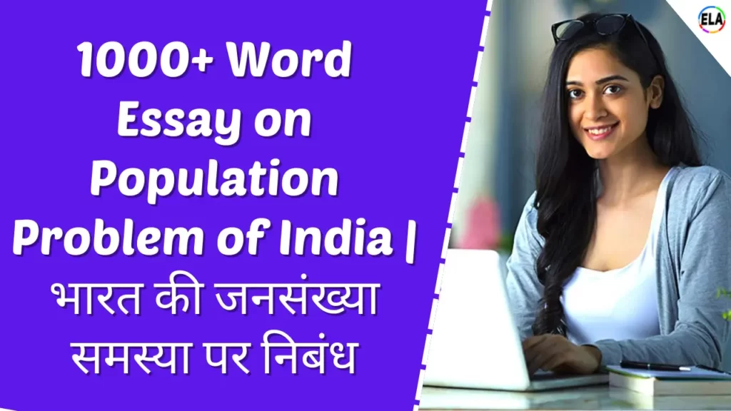 Essay on Population Problem of India | भारत की जनसंख्या समस्या पर निबंध