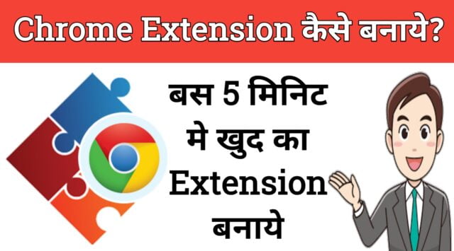 अपना खुद का Google Chrome Extension कैसे बनाये? Best 2 तरीके