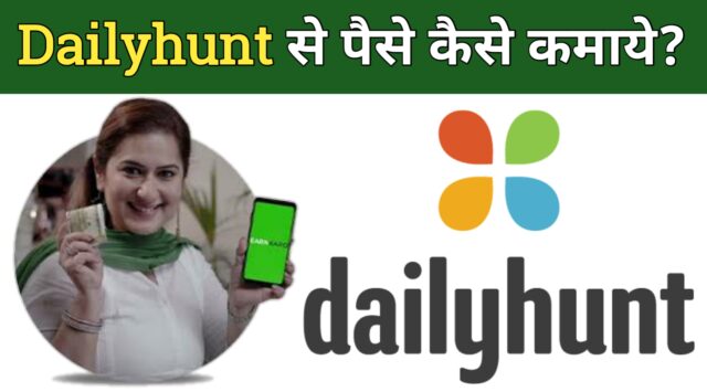 Dailyhunt Se Paise Kaise Kamaye