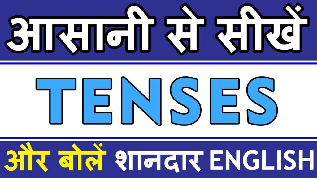 Tense in English Grammar in Hindi – Types, Rules, Charts, PDF 2022 1 Tense in English Grammar in Hindi – Types, Rules, Charts, PDF 2021