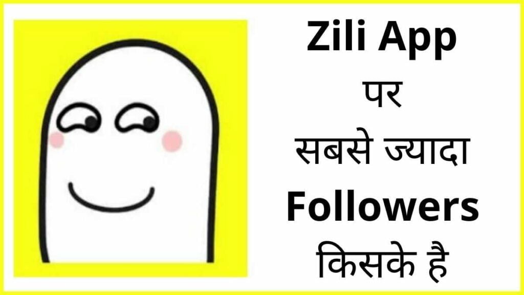 Zili App से पैसे कैसे कमाए ? Zili app क्या है ? पूरी जानकरी हिंदी में। Zili App se paisa kaise kamaye in 2021