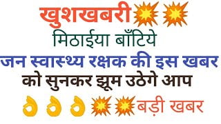 jan swasthya rakshak